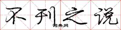 庞中华不刊之说行书怎么写