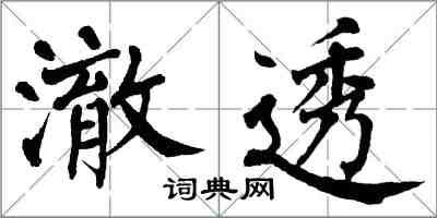 翁闿运澈透楷书怎么写