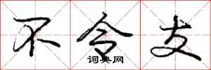 庞中华不令支行书怎么写