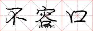庞中华不容口行书怎么写
