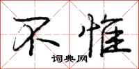 庞中华不惟行书怎么写