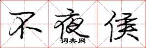 庞中华不夜侯行书怎么写