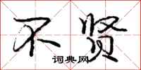庞中华不贤行书怎么写