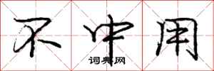 庞中华不中用行书怎么写