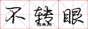 庞中华不转眼行书怎么写
