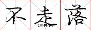 庞中华不走落行书怎么写
