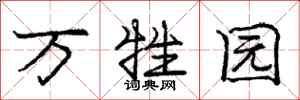 庞中华万牲园行书怎么写
