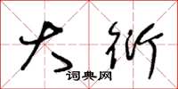 王冬龄大衍草书怎么写