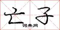 庞中华亡子行书怎么写