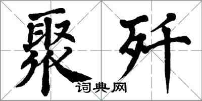 翁闿运聚歼楷书怎么写