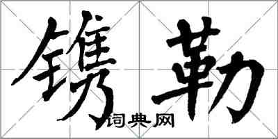 翁闿运镌勒楷书怎么写