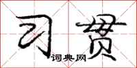 庞中华习贯行书怎么写