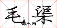 庞中华毛渠行书怎么写