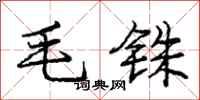 庞中华毛铢行书怎么写