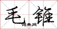 庞中华毛锥行书怎么写