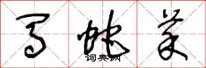 王冬龄马蛇菜草书怎么写