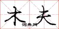 庞中华木夫行书怎么写