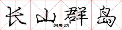 庞中华长山群岛行书怎么写