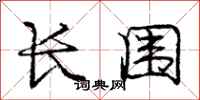 庞中华长围行书怎么写