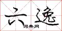 庞中华六逸行书怎么写