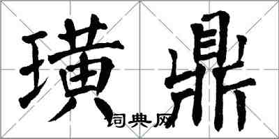 翁闿运璜鼎楷书怎么写