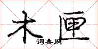 庞中华木匣行书怎么写
