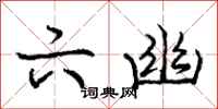 庞中华六幽行书怎么写