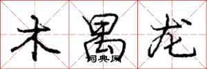 庞中华木禺龙行书怎么写