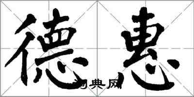 翁闿运德惠楷书怎么写