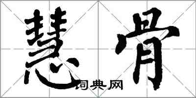 翁闿运慧骨楷书怎么写