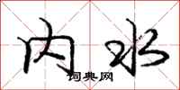 庞中华内水行书怎么写