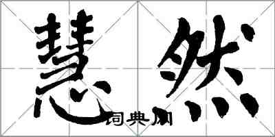 翁闿运慧然楷书怎么写