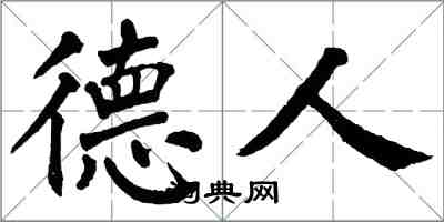 翁闿运德人楷书怎么写