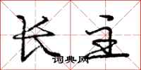 庞中华长主行书怎么写