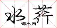 庞中华水荇行书怎么写
