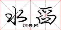 庞中华水舀行书怎么写
