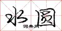 庞中华水圆行书怎么写