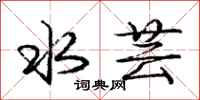 庞中华水芸行书怎么写