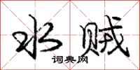 庞中华水贼行书怎么写
