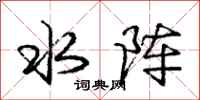 庞中华水阵行书怎么写