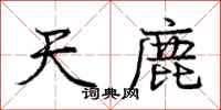 庞中华天鹿行书怎么写