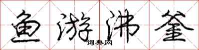 庞中华鱼游沸釜行书怎么写