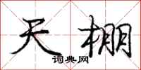 庞中华天棚行书怎么写