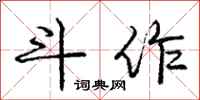 庞中华斗作行书怎么写