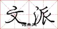 庞中华文派行书怎么写
