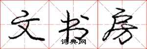 庞中华文书房行书怎么写