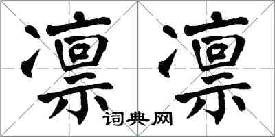 翁闿运凛凛楷书怎么写
