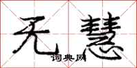庞中华无慧行书怎么写