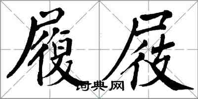 翁闿运履屐楷书怎么写