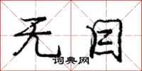 庞中华无目行书怎么写